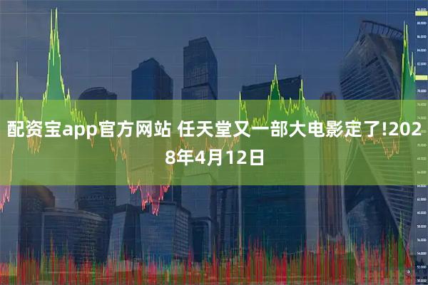 配资宝app官方网站 任天堂又一部大电影定了!2028年4月12日