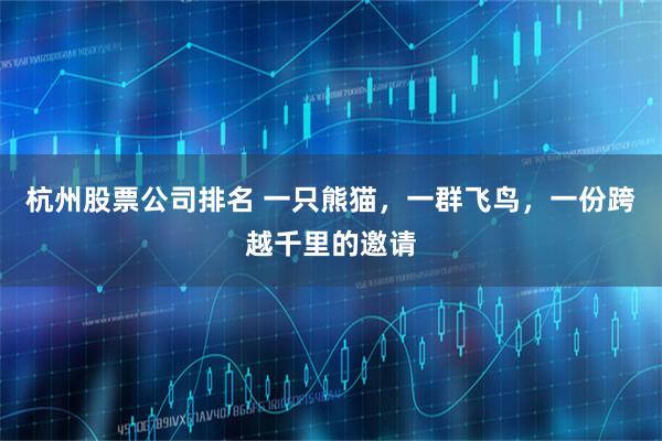 杭州股票公司排名 一只熊猫，一群飞鸟，一份跨越千里的邀请
